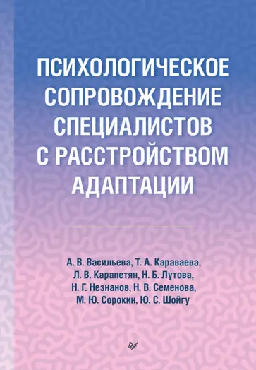 Васильева, Караваева - Психологическое сопровождение специалистов с расстройством адаптации Васильева, Караваева - Психологическое сопровождение специалистов с расстройством адаптации обложка книги