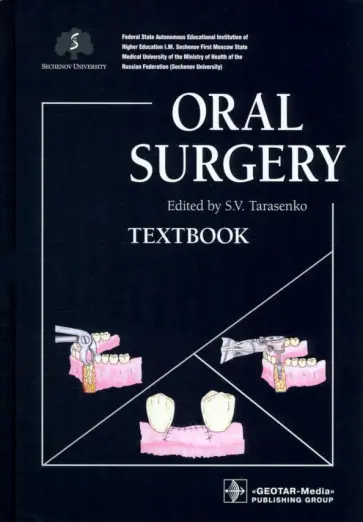 Тарасенко, Бондаренко - Oral Surgery обложка книги