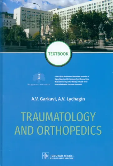 Garkavi, Lychagin - Traumatology and orthopedics. Textbook Garkavi, Lychagin - Traumatology and orthopedics. Textbook обложка книги