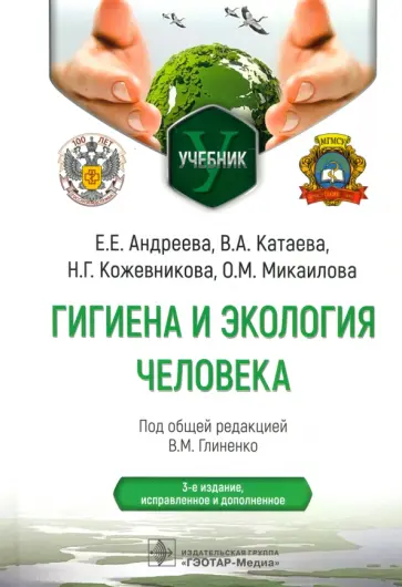Глиненко, Андреева - Гигиена и экология человека. Учебник обложка книги