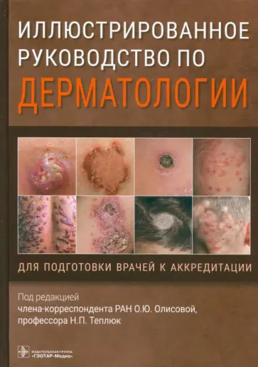 Олисова, Кочергин - Иллюстрированное руководство по дерматологии. Для подготовки врачей к аккредитации обложка книги