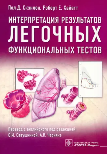 Скэнлон, Хайатт - Интерпретация результатов легочных функциональных тестов обложка книги