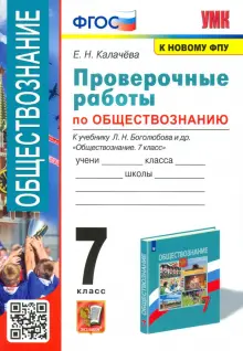 Книга: "УМК Обществознание. 7 класс. Проверочные работы к учебнику Л. Н ...