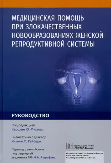 Олдредж, Бендер - Медицинская помощь при злокачественных новообразованиях женской репродуктивной системы. Руководство обложка книги