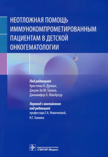 Дункан, Талано - Неотложная помощь иммунокомпрометированным пациентам в детской онкогематологии обложка книги