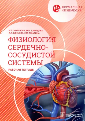 Морозова, Давыдова - Нормальная физиология. Физиология сердечно-сосудистой системы. Рабочая тетрадь Морозова, Давыдова - Нормальная физиология. Физиология сердечно-сосудистой системы. Рабочая тетрадь обложка книги