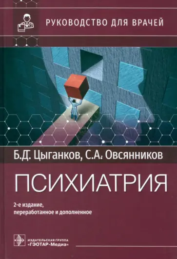 Цыганков, Овсянников - Психиатрия. Руководство для врачей Цыганков, Овсянников - Психиатрия. Руководство для врачей обложка книги