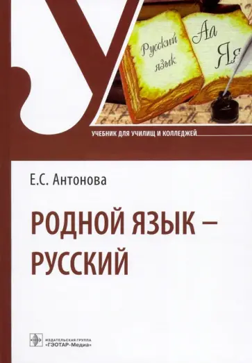 Евгения Антонова - Родной язык - русский. Учебник Евгения Антонова - Родной язык - русский. Учебник обложка книги