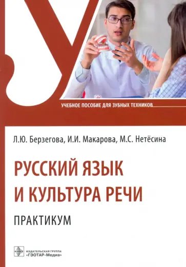 Берзегова, Макарова - Русский язык и культура речи. Практикум. Учебное пособие обложка книги