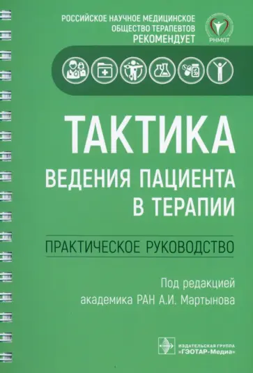 Мартынов, Васюк - Тактика ведения пациента в терапии. Практическое руководство Мартынов, Васюк - Тактика ведения пациента в терапии. Практическое руководство обложка книги