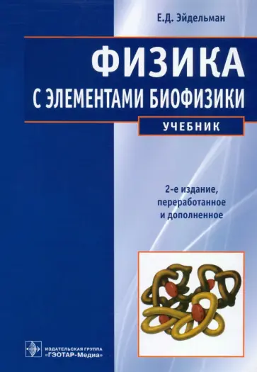 Евгений Эйдельман - Физика с элементами биофизики. Учебник обложка книги