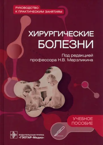Мерзликин, Цхай - Хирургические болезни. Руководство к практическим занятиям. Учебное пособие обложка книги