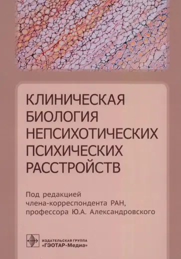 Александровский, Ахапкин - Клиническая биология непсихотических психических расстройств Александровский, Ахапкин - Клиническая биология непсихотических психических расстройств обложка книги