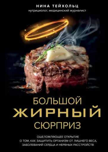 Нина Тейхольц - Большой жирный сюрприз. Ошеломляющее открытие о том, как защитить организм от лишнего веса Нина Тейхольц - Большой жирный сюрприз. Ошеломляющее открытие о том, как защитить организм от лишнего веса обложка книги