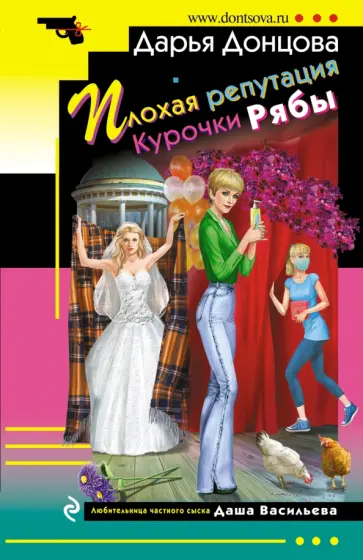 Дарья Донцова - Плохая репутация Курочки Рябы обложка книги