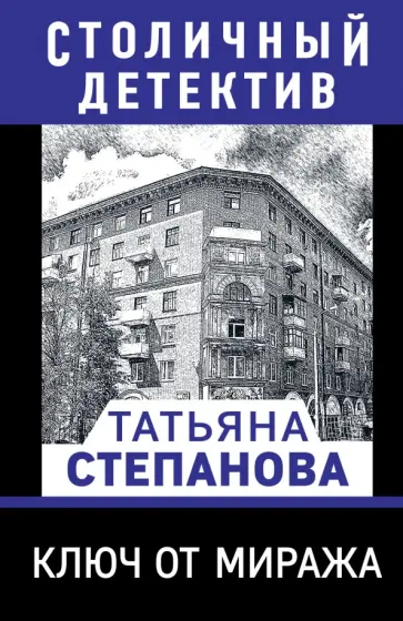 Татьяна Степанова - Ключ от миража обложка книги
