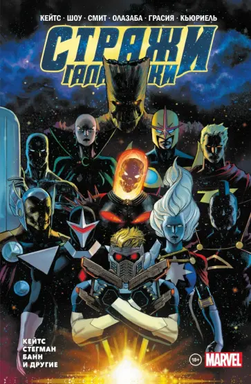 Донни Кейтс - Стражи Галактики. Полное издание Донни Кейтс - Стражи Галактики. Полное издание обложка книги