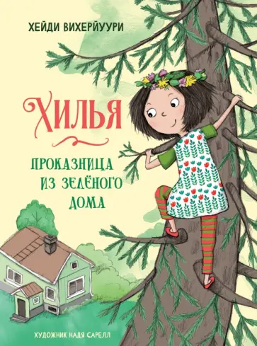 Хейди Вихерйуури - Хилья - проказница из зеленого дома. Книга 1 Хейди Вихерйуури - Хилья - проказница из зеленого дома. Книга 1 обложка книги