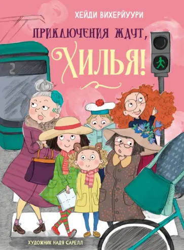 Хейди Вихерйуури - Приключения ждут, Хилья! Книга 2 Хейди Вихерйуури - Приключения ждут, Хилья! Книга 2 обложка книги