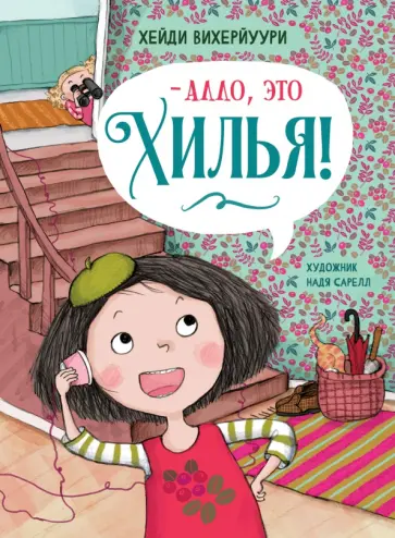 Хейди Вихерйуури - - Алло, это Хилья! Книга 3 Хейди Вихерйуури - - Алло, это Хилья! Книга 3 обложка книги