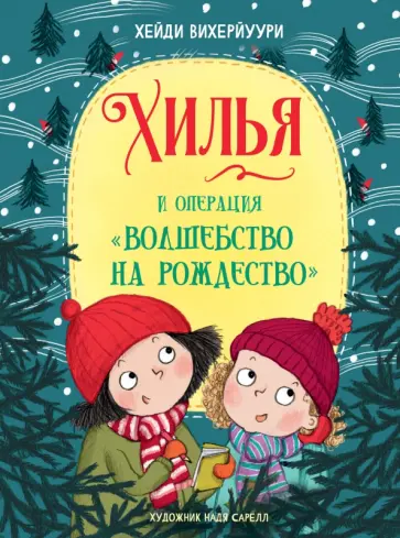 Хейди Вихерйуури - Хилья и операция "Волшебство на Рождество". Книга 4 обложка книги