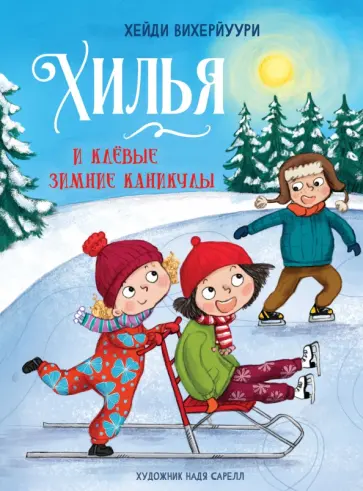 Хейди Вихерйуури - Хилья и клевые зимние каникулы. Книга 5 Хейди Вихерйуури - Хилья и клевые зимние каникулы. Книга 5 обложка книги