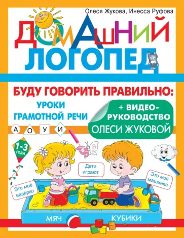 Жукова, Руфова - Буду говорить правильно Жукова, Руфова - Буду говорить правильно обложка книги