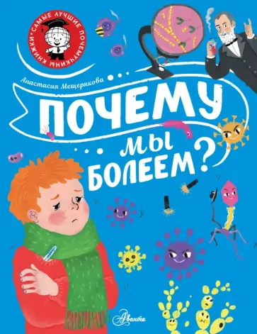 Анастасия Мещерякова - Почему мы болеем? Анастасия Мещерякова - Почему мы болеем? обложка книги