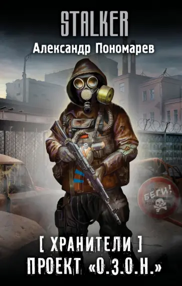 Александр Пономарев - Хранители. Проект "О.З.О.Н." Александр Пономарев - Хранители. Проект "О.З.О.Н." обложка книги