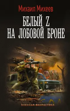 Военная фантастика