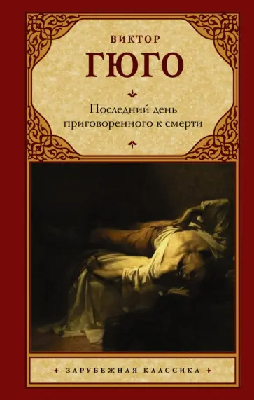 Виктор Гюго - Последний день приговоренного к смерти обложка книги