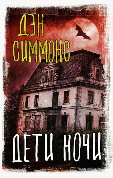 Дэн Симмонс - Дети ночи Дэн Симмонс - Дети ночи обложка книги
