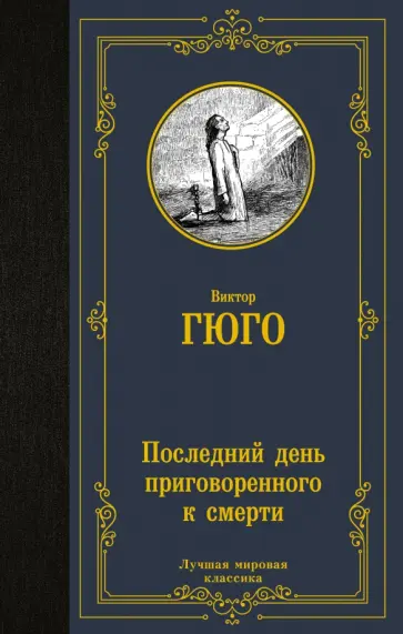 Виктор Гюго - Последний день приговоренного к смерти обложка книги