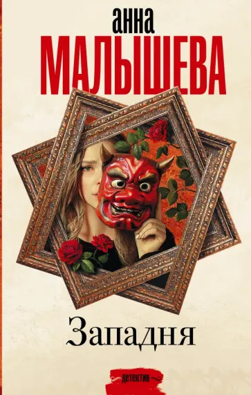 Анна Малышева - Западня обложка книги