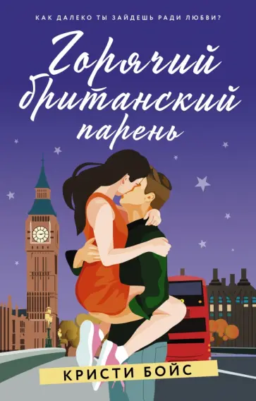 Кристи Бойс - Горячий британский парень обложка книги