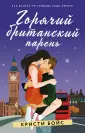 Настоящие романтики (покет)