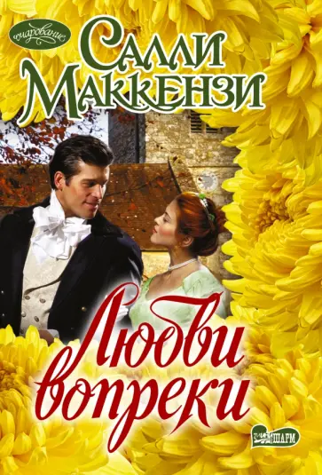 Салли Маккензи - Любви вопреки Салли Маккензи - Любви вопреки обложка книги