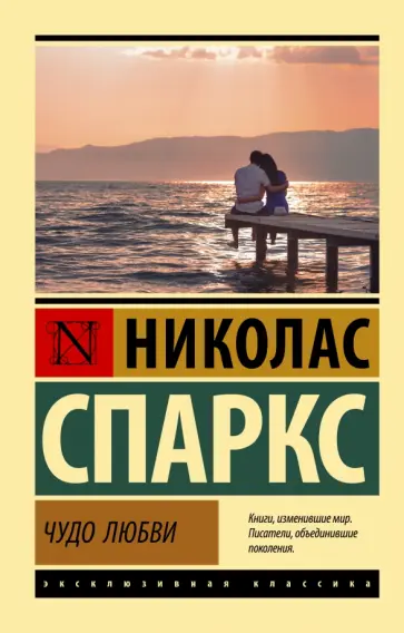 Николас Спаркс - Чудо любви обложка книги