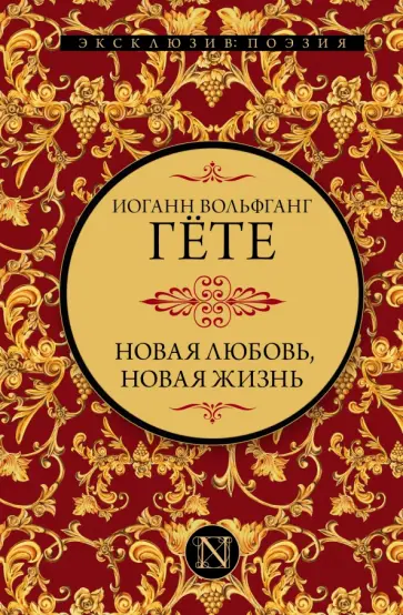 Иоганн Гете - Новая любовь, новая жизнь Иоганн Гете - Новая любовь, новая жизнь обложка книги