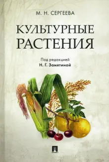 Книга: "Культурные растения" - Мария Сергеева. Купить книгу, читать ...