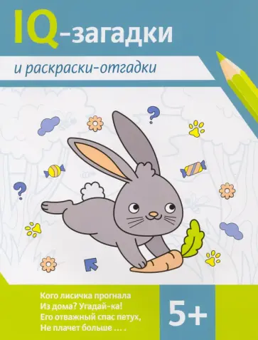 Погосова, Ильина - IQ-загадки и раскраски-отгадки. 5+ Погосова, Ильина - IQ-загадки и раскраски-отгадки. 5+ обложка книги