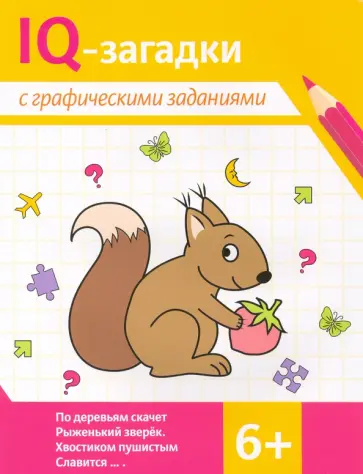 Погосова, Ильина - IQ-загадки с графическими заданиями. 6+ Погосова, Ильина - IQ-загадки с графическими заданиями. 6+ обложка книги