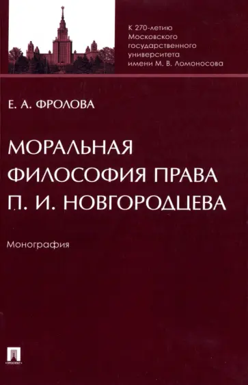 Елизавета Фролова - Моральная философия права П. И. Новгородцева Елизавета Фролова - Моральная философия права П. И. Новгородцева обложка книги
