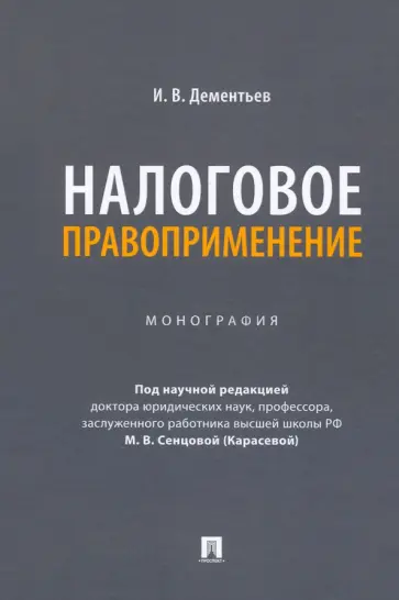 Игорь Дементьев - Налоговое правоприменение. Монография обложка книги