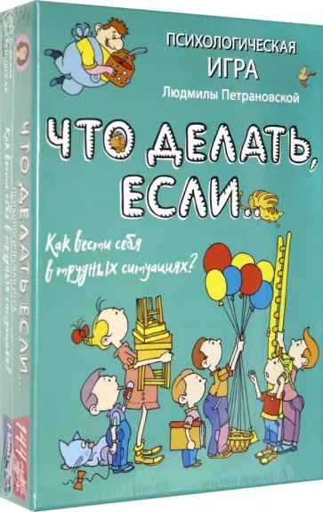 Людмила Петрановская - Психологическая игра для детей "Что делать если..." обложка книги