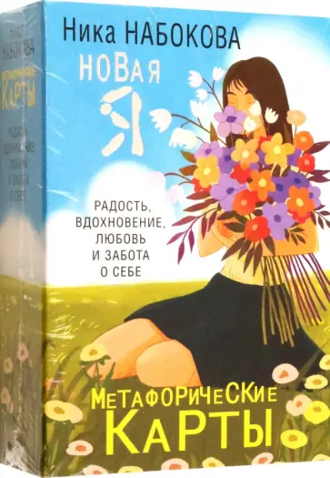 Ника Набокова - Новая Я. Метафорические карты. Радость, вдохновение, любовь и забота о себе Ника Набокова - Новая Я. Метафорические карты. Радость, вдохновение, любовь и забота о себе обложка книги