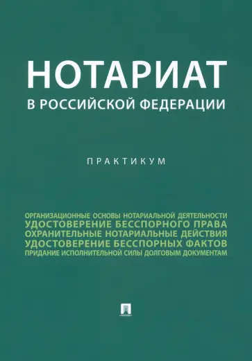 Ткаченко, Фомичева - Нотариат в Российской Федерации. Практикум обложка книги