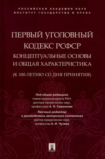 Савенков, Жарова - Первый Уголовный кодекс РСФСР. Концептуальные основы и общая характеристика. Монография Савенков, Жарова - Первый Уголовный кодекс РСФСР. Концептуальные основы и общая характеристика. Монография обложка книги