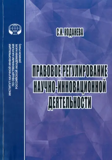 Светлана Коданева - Правовое регулирование научной и инновационной деятельности. Учебное пособие Светлана Коданева - Правовое регулирование научной и инновационной деятельности. Учебное пособие обложка книги