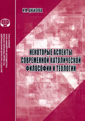 И. Цибизова - Некоторые аспекты современной католической философии и теологии И. Цибизова - Некоторые аспекты современной католической философии и теологии обложка книги